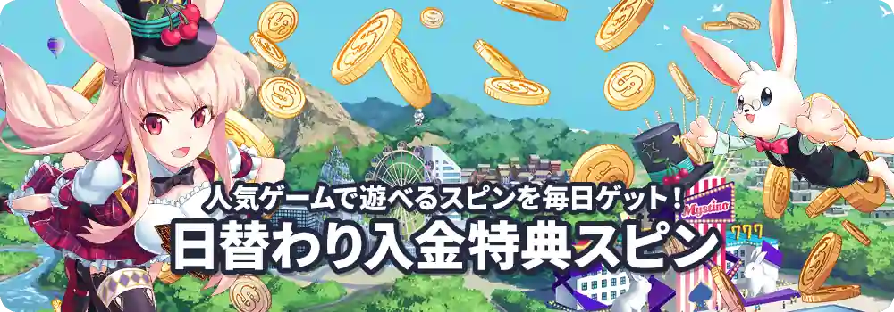 ミスティーノ・入金特典スピン