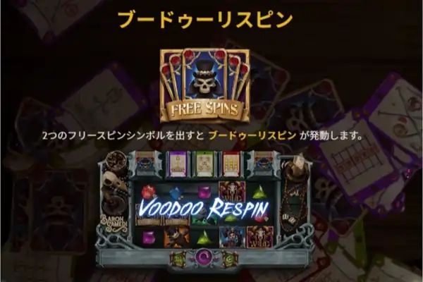 バロンサムディのブードゥーリスピン