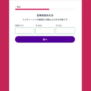 ミスティーノアカウント登録-誕生日