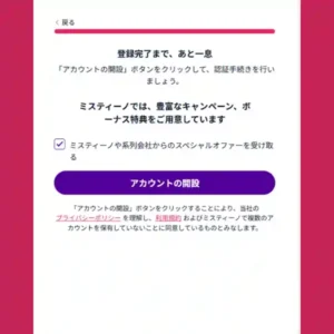 ミスティーノアカウント登録-キャンペーンオファー