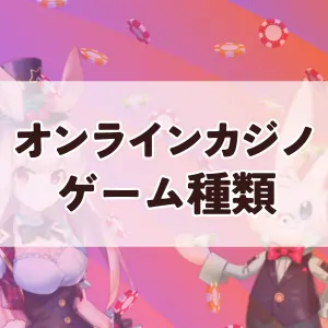 オンラインカジノゲーム種類の解説イメージ画像