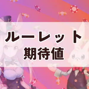 ルーレット期待値の解説イメージ画像